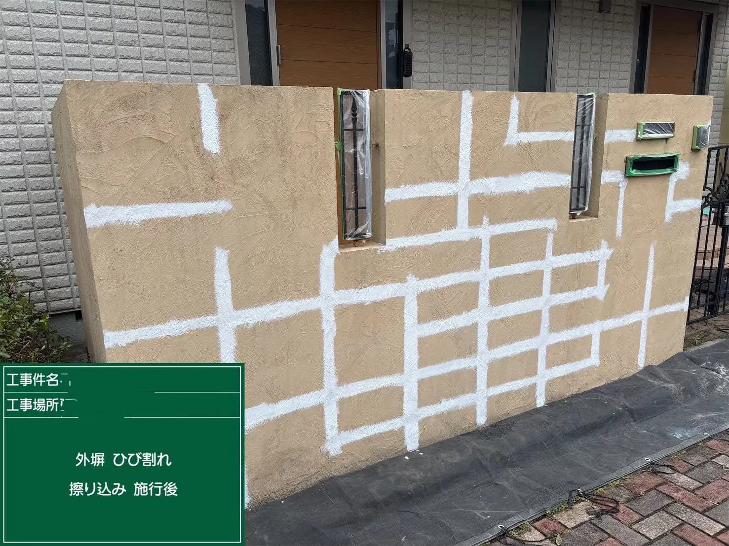外塀のひび割れ補修・塗装（補修中）